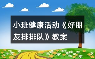 小班健康活動(dòng)《好朋友排排隊(duì)》教案