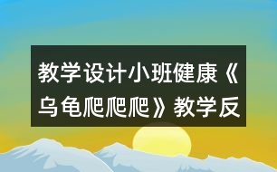 教學設(shè)計小班健康《烏龜爬爬爬》教學反思