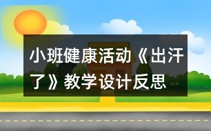 小班健康活動《出汗了》教學(xué)設(shè)計反思