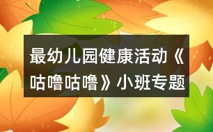 最幼兒園健康活動《咕嚕咕?！沸“鄬ｎ}教案反思