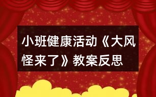 小班健康活動(dòng)《大風(fēng)怪來了》教案反思