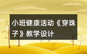小班健康活動《穿珠子》教學設計