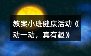 教案小班健康活動《動一動，真有趣》
