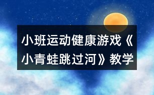 小班運動健康游戲《小青蛙跳過河》教學設(shè)計反思
