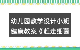 幼兒園教學(xué)設(shè)計小班健康教案《趕走細(xì)菌寶寶》反思
