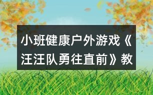 小班健康戶外游戲《汪汪隊勇往直前》教學(xué)設(shè)計反思