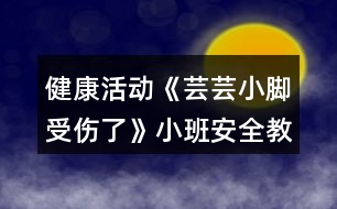 健康活動(dòng)《蕓蕓小腳受傷了》小班安全教案反思