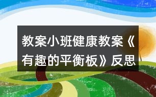 教案小班健康教案《有趣的平衡板》反思