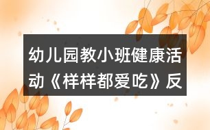 幼兒園教小班健康活動(dòng)《樣樣都愛吃》反思