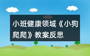 小班健康領(lǐng)域《小狗爬爬》教案反思