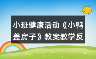 小班健康活動《小鴨蓋房子》教案教學(xué)反思