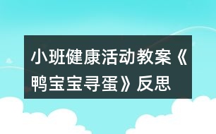 小班健康活動(dòng)教案《鴨寶寶尋蛋》反思