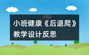 小班健康《后退爬》教學(xué)設(shè)計反思