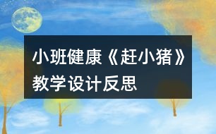 小班健康《趕小豬》教學設計反思