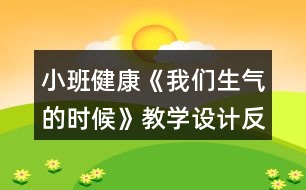 小班健康《我們生氣的時候》教學(xué)設(shè)計反思