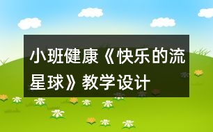 小班健康《快樂(lè)的流星球》教學(xué)設(shè)計(jì)