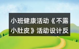小班健康活動《不露小肚皮》活動設(shè)計(jì)反思