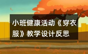 小班健康活動《穿衣服》教學設(shè)計反思