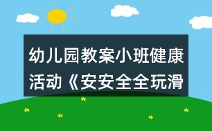 幼兒園教案小班健康活動《安安全全玩滑梯》設計反思