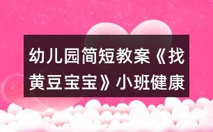 幼兒園簡(jiǎn)短教案《找黃豆寶寶》小班健康教案反思