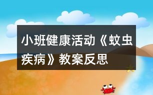 小班健康活動(dòng)《蚊蟲疾病》教案反思