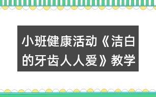小班健康活動《潔白的牙齒人人愛》教學(xué)設(shè)計反思