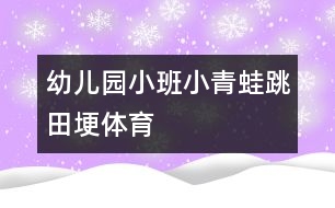 幼兒園小班：小青蛙跳田?。w育）