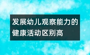發(fā)展幼兒觀察能力的健康活動(dòng)——區(qū)別高矮