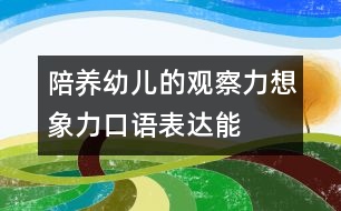 陪養(yǎng)幼兒的觀察力、想象力、口語表達能力的教案：五官