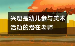 興趣是幼兒參與美術(shù)活動的潛在老師