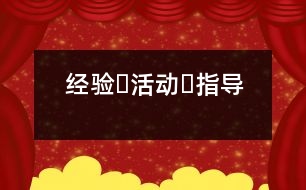 經(jīng)驗?活動?指導