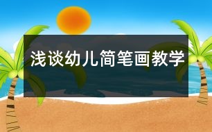淺談?dòng)變汉?jiǎn)筆畫教學(xué)