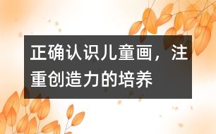 正確認(rèn)識(shí)兒童畫，注重創(chuàng)造力的培養(yǎng)