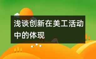 淺談創(chuàng)新在美工活動中的體現