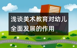 淺談美術教育對幼兒全面發(fā)展的作用