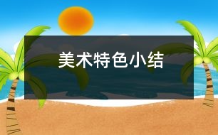 美術(shù)特色小結(jié)