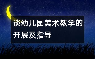 談幼兒園美術(shù)教學的開展及指導(dǎo)