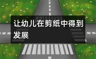 讓幼兒在剪紙中得到發(fā)展