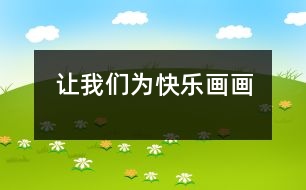 讓我們?yōu)榭鞓樊嫯?></p>										
													                  <P>幼兒作品是最美、最純、最真的，它最能反映兒童心理內(nèi)在的真、善、美。它總是以自我獨(dú)特的藝術(shù)語言釋義著生活的真諦。今天，現(xiàn)代社會(huì)對(duì)人才不斷提出綜合性素質(zhì)、高素質(zhì)的要求，而幼兒期的孩子們沒有功課的壓力，對(duì)精彩的外部世界又感到分外好奇。這讓我深深意識(shí)到這正是培養(yǎng)藝術(shù)素質(zhì)的大好契機(jī)。加之，幼兒繪畫又有其獨(dú)特的優(yōu)勢(shì)，我們提出了“為快樂畫畫”。讓孩子們?cè)诋嫯嬛辛髀墩媲?、釋放自我?/P><P>一、喜歡畫≠喜歡學(xué)畫</P><P>幼兒隨著年齡地增長，認(rèn)知視野地拓展，情感的豐富，會(huì)產(chǎn)生表現(xiàn)自己成長、及周圍活動(dòng)的強(qiáng)烈欲望。當(dāng)他們不會(huì)洋洋灑灑揮筆作書，而言語又不足以表達(dá)時(shí)，他們便依賴畫筆來表達(dá)自我了。然而，我們的成人往往以“成長的技法”來拘束孩子，為他們積極創(chuàng)造臨摹的機(jī)會(huì)。讓孩子們模仿自己陌生的繪畫語言。成人的繪畫語言和兒童的繪畫語言難以雙軌運(yùn)行。孩子們?cè)诒粔阂?、被領(lǐng)導(dǎo)中又如何來真真喜歡畫畫呢？因此，本學(xué)期我們力求為孩子們營造一個(gè)寬松的繪畫天地。在孩子們繪畫中做到多理解、多贊賞、多引導(dǎo)，幫助孩子們不受技法拘泥，不求橫平豎直，色彩規(guī)矩，畫面干凈。努力呵護(hù)著孩子一生最寶貴的財(cái)富――個(gè)性創(chuàng)造。讓個(gè)性創(chuàng)造成為幼兒繪畫的靈魂。例如：在想象畫“小狗去看戲”中，由于我們采用了無范例創(chuàng)編性教學(xué)，幼兒發(fā)揮也特別自由。其中有這樣一幅畫讓我印象尤為深刻：一只小狗在臺(tái)階飛跑，頭上全是氣形     ，路呢彎彎曲曲象迷宮一樣。天上的小鳥、水中的海龜……全看著小狗為它加油！創(chuàng)作這幅畫的孩子平時(shí)并不是特別喜歡畫畫，但這次他卻畫的象模象樣、頭頭是道讓人驚嘆。抓住這大好契機(jī)，我們加以贊賞，大大吹捧了一番。沒想到這孩子一發(fā)不可收，接連創(chuàng)作了“胖胖魚”、“大肚子公雞”。其技法在勤畫中大有長進(jìn)。而那奔放流暢的線條、絕妙的表現(xiàn)角度讓我們視覺產(chǎn)生了不可回避的沖擊力。猶如現(xiàn)代藝術(shù)大師的手筆。如今喜歡畫畫已成為孩子們生活不可缺少的一頁。</P><P>二、多手段作畫，讓幼兒進(jìn)入繪畫新天地。</P><P>水彩筆、油畫棒作畫都是信手拿來的，隨著幼兒色彩造型能力、審美意識(shí)的提高，已不滿足原色的局限。所以，我們?cè)诶L畫中又為幼兒提供了多工具作畫。如：塑料管、木棍、毛筆、水粉……讓幼兒隨心所欲。如“刺繡人面魚”“蝴蝶找花”等作品，由于作畫工具的不同，材料的多樣，作品的風(fēng)格也迥然不同、斑斕眩目。一條線一朵花，孩子們?cè)镜糜邪逵醒?。刮畫“海底世界”開始了，孩子們先做粉刷匠，用水粉刷底。再做小泥匠用油畫棒涂色。最后沖刺了，孩子們有的拿竹針、有的拿吸管、有的拿木刀，個(gè)個(gè)摩拳擦掌地開始工作了。不一會(huì)，美麗的海星閃起了耀眼的光芒，美人魚們輕歌曼舞。海馬、?？⑿≌卖~……來回穿梭。孩子們那專注是來自于內(nèi)心的流露，而不是教師意志的體現(xiàn)。多手段作畫已成為幼兒繪畫的新天地，在這里的每一次都讓孩子們感到新奇和躍躍欲試。 </P><P>三、重視內(nèi)在引導(dǎo)，讓孩子們不做早熟的果實(shí)。</P><P>盧梭說過早熟的果實(shí)既不豐滿也不甜美，那是拔苗助長的惡果。在</p>                     <p></p><p></p>						</div>
						</div>
					</div>
					<div   id=