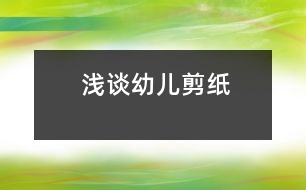 淺談?dòng)變杭艏?></p>
<STRONG><BR></STRONG><P>我國(guó)著名兒童教育家陳鶴琴先生說(shuō)過(guò):“小孩子應(yīng)有剪紙的機(jī)會(huì)。”他認(rèn)為剪紙有兩方面的好處:“一是可以養(yǎng)成獨(dú)自消遣的好習(xí)慣,二是可以練習(xí)手筋?!币簿褪钦f(shuō),剪紙可以使孩子安靜下來(lái),專(zhuān)心致志地干一件事;還可以使他們練出一雙靈巧的手,而手巧往往意味著心靈,這是因?yàn)槭植考∪馊旱挠?xùn)練有利于大腦的開(kāi)發(fā)-。前蘇聯(lián)著名教育家霍姆林斯基也曾說(shuō)過(guò):“兒童的智慧在他的手指尖上?!币虼?,在我踏上工作第二年就在班里設(shè)立了一個(gè)剪紙興趣班。通過(guò)兩年下來(lái)的實(shí)踐,我總結(jié)了一些經(jīng)驗(yàn)。<BR> 一、 創(chuàng)設(shè)良好的剪紙環(huán)境<BR> 由于剪紙是一種民間藝術(shù),對(duì)于現(xiàn)代的孩子來(lái)說(shuō)平時(shí)接觸的很少,所以作為老師首先就要給孩子創(chuàng)設(shè)一個(gè)良好的剪紙環(huán)境,使幼兒能夠更好的在活動(dòng)中得到充分的發(fā)展。比如教室里墻面的布置是與一幅典型的剪紙畫(huà),在窗上有著各種各樣的窗花,而墻上墜的是幼兒自己動(dòng)手做的花鏈。平時(shí),經(jīng)常帶領(lǐng)幼兒觀看一些我國(guó)著名剪紙藝人的作品,感受剪紙藝術(shù)的魅力。<BR> 二、 激發(fā)幼兒的剪紙興趣<BR> 孩子在生活中接觸最多的剪紙就是在嫁娶時(shí)看到的各種各樣的“喜”字,有圓形的,方形的,心狀的,他們也特別感興趣。因此我收集了這些“喜”字,并展示給幼兒看。幼兒看后,都要求我能夠教他們剪這些“喜”字,我便讓他們跟我學(xué)習(xí)了一種最簡(jiǎn)單的雙喜剪法?;顒?dòng)后,每個(gè)幼兒都拿著他們的作品,臉上洋溢著愉悅的笑容。從這開(kāi)始,他們便對(duì)剪紙產(chǎn)生了濃厚的興趣。常常在區(qū)域角剪各種各樣的窗花。<BR> 三、引導(dǎo)幼兒學(xué)會(huì)觀察<BR> 剪紙是一種民間藝術(shù),它的題材都來(lái)源與生活,來(lái)源與大自然。因此,當(dāng)幼兒在創(chuàng)作剪紙時(shí),他首先就需要有豐富的生活經(jīng)驗(yàn),這就需要幼兒在平時(shí)生活中學(xué)做一個(gè)有心人,要學(xué)會(huì)觀察,善于觀察。在我第一次創(chuàng)作剪紙的教學(xué)中,我要求幼兒來(lái)畫(huà)一種小動(dòng)物,這看似簡(jiǎn)單的活動(dòng),卻引發(fā)了許多問(wèn)題。很多</p> <p></p><p></p> </div>
</div>
</div>
<div id=