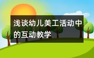 淺談幼兒美工活動中的互動教學