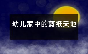 幼兒家中的剪紙?zhí)斓?></p>
<P>“”,</P><P><BR>幼兒家中的剪紙?zhí)斓?/P><P>《幼兒園教育指導(dǎo)綱要》中明確了:“家庭是幼兒園重要的合作伙伴。幼兒園應(yīng)把家園合作教育納入整體教育工作計(jì)劃之中,本著尊重、平等、合作的原則,爭(zhēng)取家長(zhǎng)對(duì)幼兒園工作的理解和支持?!?/P><P>圍繞《綱要》精神,我園就“您認(rèn)為孩子在幼兒園中學(xué)習(xí)什么最重要”向家長(zhǎng)做了調(diào)查:15%的家長(zhǎng)認(rèn)為是激發(fā)孩子的學(xué)習(xí)興趣;21%的家長(zhǎng)認(rèn)為應(yīng)該是學(xué)會(huì)與別人友好相處;17%的家長(zhǎng)認(rèn)為是學(xué)習(xí)認(rèn)真的做事;47%的家長(zhǎng)認(rèn)為要學(xué)習(xí)一些基礎(chǔ)知識(shí)。通過(guò)這個(gè)調(diào)查結(jié)果,我們了解到家長(zhǎng)的一些育兒觀念,針對(duì)各班家長(zhǎng)的實(shí)際情況,通過(guò)召開(kāi)家長(zhǎng)會(huì)、咨詢(xún)、講座、親子活動(dòng)等方式來(lái)引導(dǎo)家長(zhǎng)樹(shù)立正確的教育觀念,優(yōu)化家庭教育環(huán)境,提高家庭教育水平,引導(dǎo)家長(zhǎng)也成為幼兒學(xué)習(xí)活動(dòng)的支持者、合作者、引導(dǎo)者。</P><P>我園大一班的鮑逸威小朋友是個(gè)特別調(diào)皮的男孩,每天不是招這個(gè)就是惹那個(gè),他的家長(zhǎng)多次主動(dòng)與教師溝通,向教師咨詢(xún)孩子好動(dòng)的教育方法。教師把鮑逸威在幼兒園的興趣愛(ài)好向家長(zhǎng)作了介紹,“威威在幼兒園特別喜歡剪紙,而且非常專(zhuān)注,建議您在家中也為他創(chuàng)設(shè)一個(gè)剪紙的環(huán)境,引導(dǎo)他做自己喜歡的事情?!薄八麜?huì)剪什么呀?每天找紙亂剪,什么也剪不出來(lái),再說(shuō)他喜歡剪紙有什么用,這樣淘氣的孩子,總是擺弄剪刀我們真有些害怕?!睜敔?shù)囊环捒梢月?tīng)出并不是很贊同教師的建議,他代表了多數(shù)家長(zhǎng)的教育觀念。針對(duì)這一情況,我們以送請(qǐng)柬的形式邀請(qǐng)家長(zhǎng)來(lái)園參與剪紙活動(dòng)。通過(guò)游戲的形式引出剪紙活動(dòng)主題。如,剪動(dòng)態(tài)人物,首先由家長(zhǎng)和幼兒一起玩兒動(dòng)態(tài)人物造型游戲,游戲中家長(zhǎng)和孩子配合非常默契,擺出各種動(dòng)態(tài)造型,有游泳的、練武術(shù)的、做游戲的,還有表演雜技的等等,他們想法奇特,動(dòng)作千姿百態(tài),教室里不時(shí)想起一陣陣熱烈的掌聲與笑聲,隨后剪紙游戲就在這其樂(lè)融融的氛圍中開(kāi)始了。</P><P>一次親身的經(jīng)歷和體驗(yàn),家長(zhǎng)看到孩子們不受任何環(huán)境的影響,思維敏捷神情專(zhuān)著,剪出的作品富有個(gè)性,孩子們的自我管理能力更令家長(zhǎng)大吃一驚。鮑逸威的爺爺參加完活動(dòng)后開(kāi)心的說(shuō):“我這孫子還真坐得住,要不是親眼所見(jiàn),我還真不敢相信?!蓖ㄟ^(guò)我們組織多次的家園共同學(xué)習(xí)</p> <p></p><p></p> </div>
</div>
</div>
<div id=