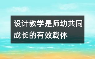 設(shè)計教學是師幼共同成長的有效載體