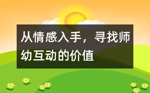 從情感入手，尋找?guī)熡谆拥膬r值