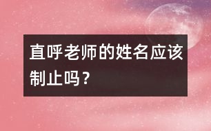 直呼老師的姓名應(yīng)該制止嗎？