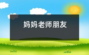 媽媽、老師、朋友