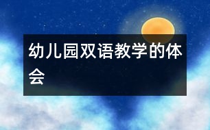 幼兒園雙語教學的體會
