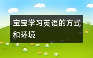 寶寶學(xué)習(xí)英語(yǔ)的方式和環(huán)境