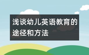 淺談?dòng)變河⒄Z(yǔ)教育的途徑和方法