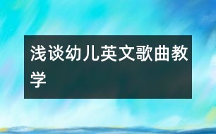 淺談幼兒英文歌曲教學(xué)